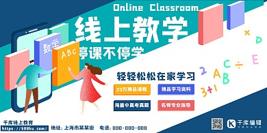 线上教学停课不停学蓝色白色卡通展板