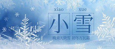 小雪雪花蓝色公众号首图