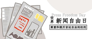 世界新闻尊重权利新闻公众号首图
