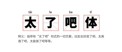 太了吧体网络热梗释义公众号首图