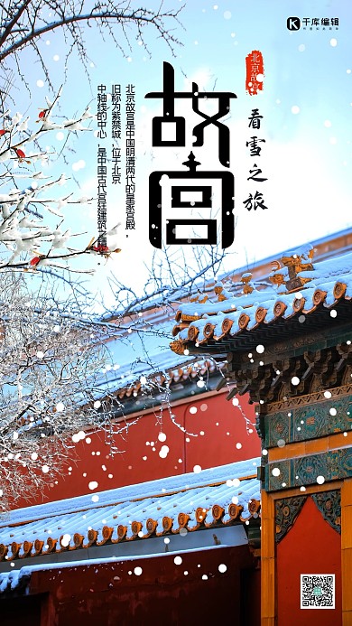 故宫看雪之旅故宫雪景浅色系海报