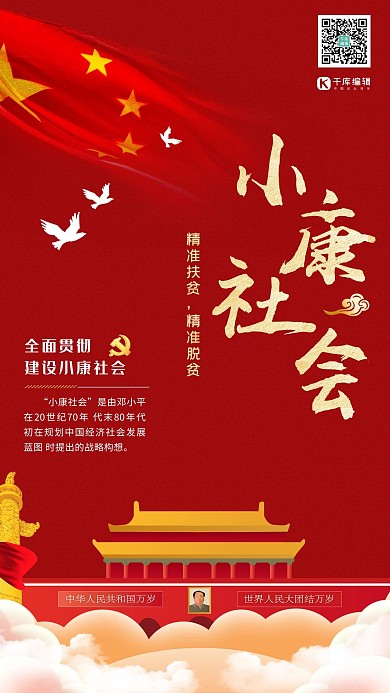 建设小康社会天安门背景红色党政风高端大气海报