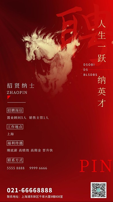 招聘招贤纳士马红色创意海报
