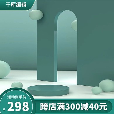 c4d主图绿色渐变电商主图