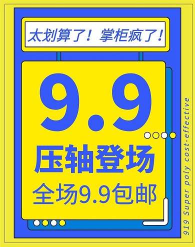 99聚划算9.9包邮蓝色黄色综艺竖版海报