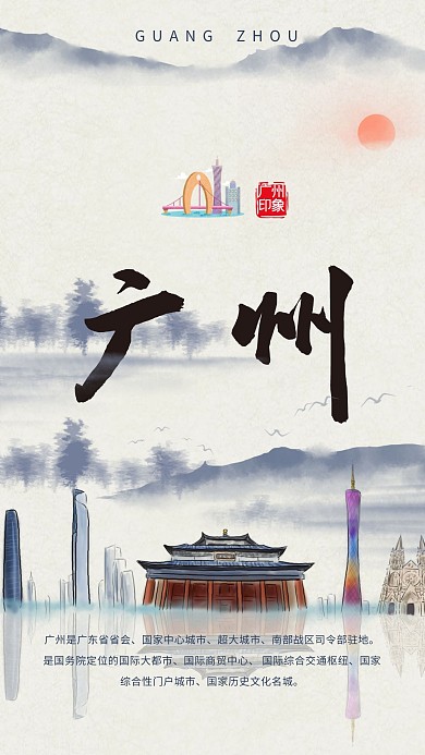 广州旅游宣传插画海报