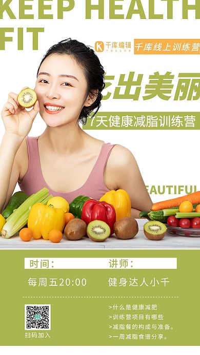 千库编辑原创在线直播课减脂训练营绿色白色简约海报