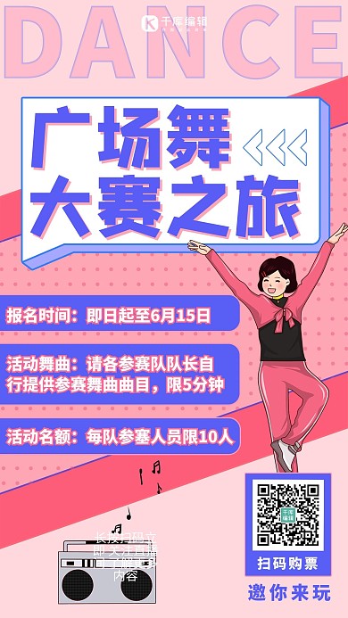 广场舞大赛广场舞粉色扁平海报