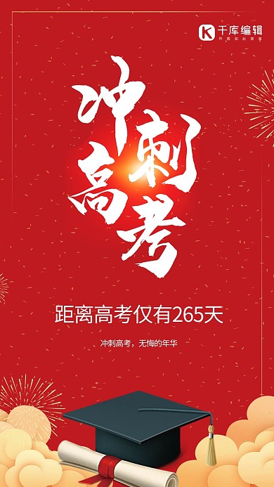 高考加油倒计时冲刺红色简约海报