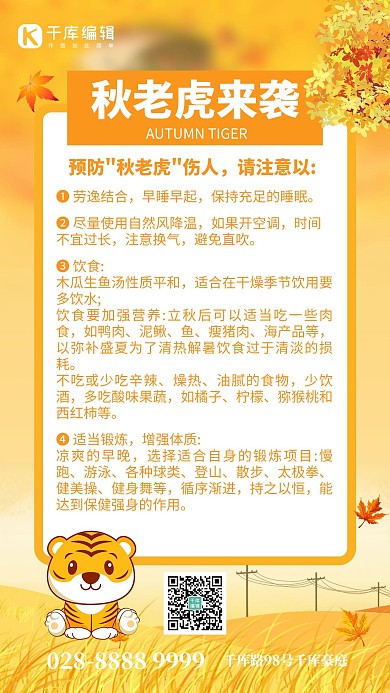秋老虎老虎黄色创意手机海报