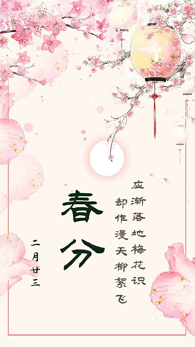 千库网二十四节气之春分桃花主题海报