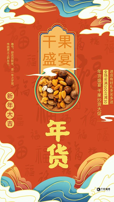 年货节干果盛宴红色国潮美食海报