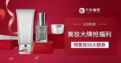 双十一618化妆品展台红色大促简约电商横版banner
