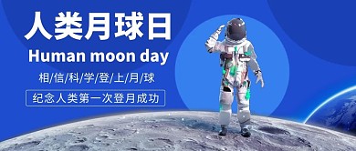 千库编辑原创人类月球日人类登月成功蓝色简约公众号首图