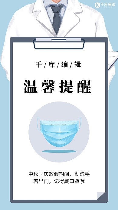中秋国庆防疫防疫蓝色简约风手机海报