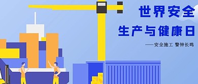 千库编辑原创世界安全生产与健康日施工蓝色插画公众号首图
