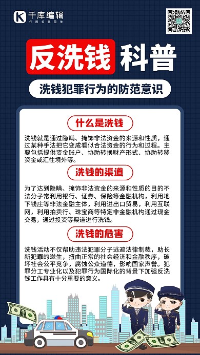 反洗钱科普警察深蓝色创意手机海报