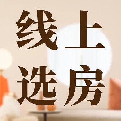 千库编辑原创线上选房房地产彩色简约公众号次图