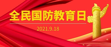 全国防教育日红色简约公众号首图