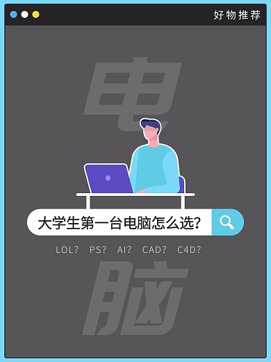千库编辑原创大学生第一台电脑怎么选好物推荐灰色扁平小红书封面图