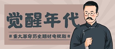 千库编辑原创觉醒年代电视剧推荐彩色卡通公众号首图