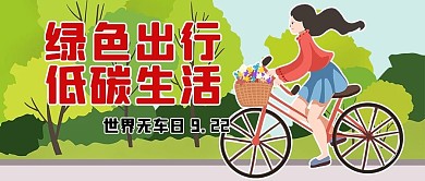 世界无车日绿色出行彩色卡通公众号首图