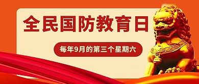 千库编辑原创全民国防教育日9月第三个星期六红色简约公众号首图