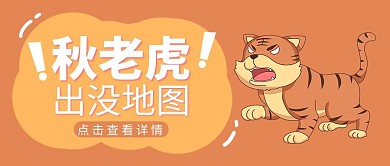 秋老虎出没地图超凶老虎橘色卡通公众号首图