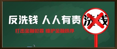 反洗钱人人有责洗钱标识公众号首图