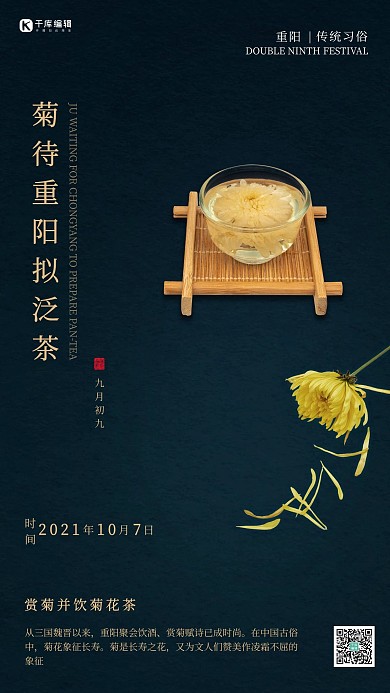 千库编辑原创重阳节传统习俗赏菊饮菊花茶海报