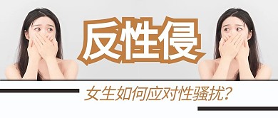 反性侵女生白色简约公众号首图