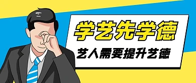 学艺先学德简约卡通公众号首图
