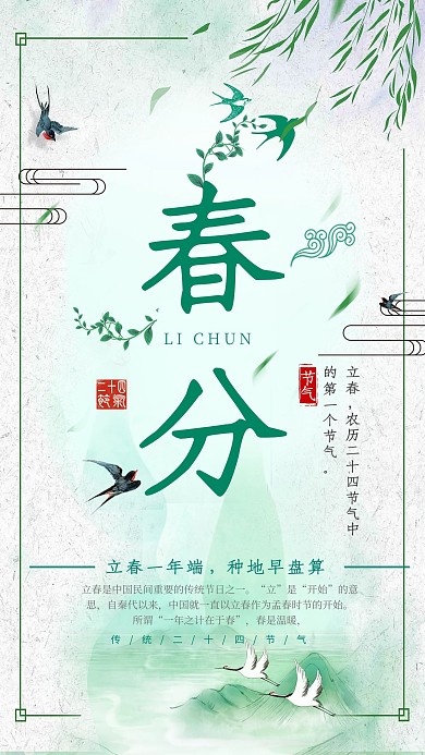 简约创意风山水二十四节气春分节气海报