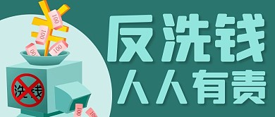 反洗钱人人有责绿色扁平公众号首图