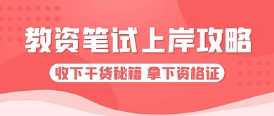 教资笔试上岸攻略粉色简约公众号首图