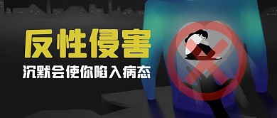 反性侵害关怀创意黑暗风公众号首图
