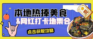 本地美食推荐打卡简约公众号首图