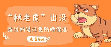 秋天秋老虎来了橙色公众号首图