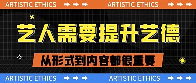 娱乐圈艺人提升艺德整治现象公众号首图