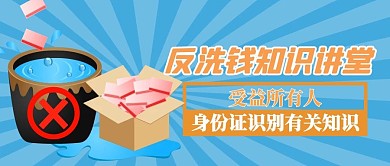 蓝色创意反洗钱宣传公众号首图