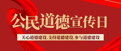公民道德宣传道德建设红色简约公众号首图