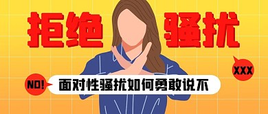 橙色简约反对性侵害性骚扰公众号首图