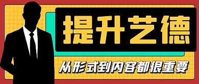 千库编辑原创提升艺德从形式到内容都很重要彩色扁平公众号首图