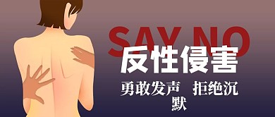 反性侵人物灰色创意公众号首图