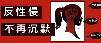 红色反对性侵害不再沉默公众号首图