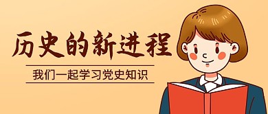 千库编辑原创历史的新进程学习党史知识彩色卡通公众号首图