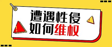 反性侵如何维权黄色简约公众号首图