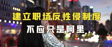 建立职场反性侵城市背景黑色简约公众号首图