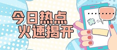 手机蓝色创意今日热点公众号首图