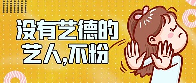 艺德人物黄色简约公众号首图